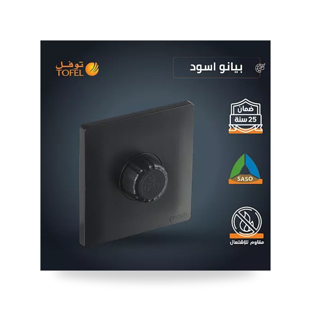مفتاح دايمر مروحة 300W أسود بيانو توفل TB - TS موديل UP-15