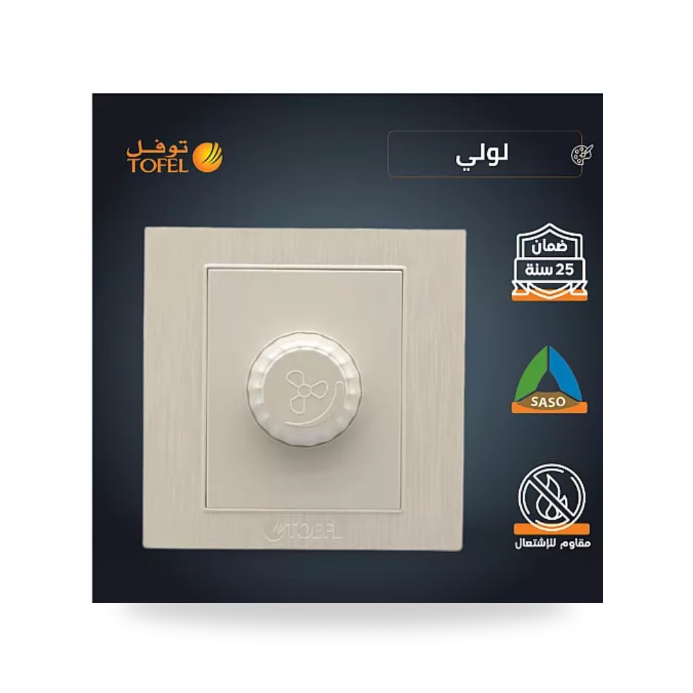 مفتاح دايمر مروحة 300W لؤلؤي فاخر توفل TF - TS موديل UP-15