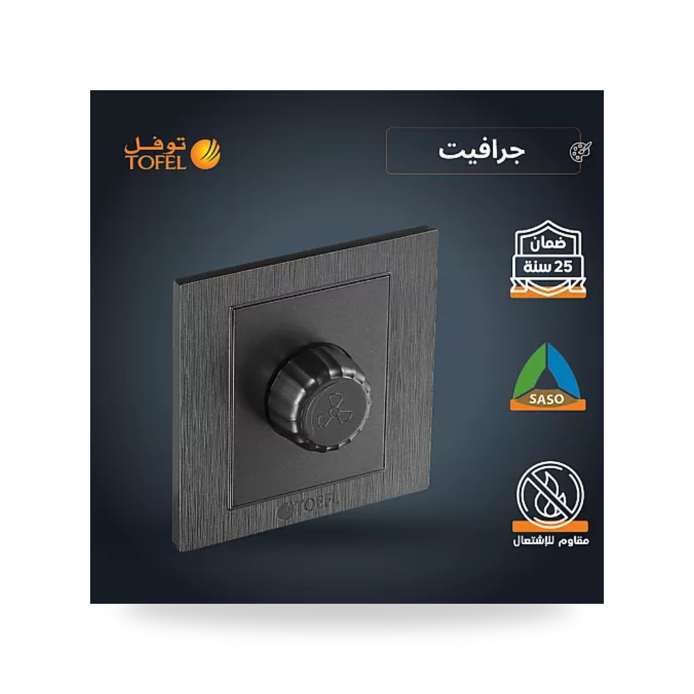 مفتاح دايمر مروحة 300W رمادي جرافيت توفل TF - TS موديل UP-15