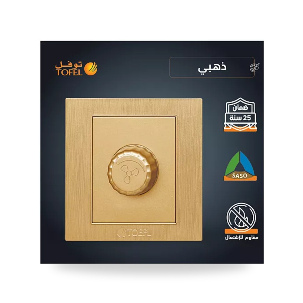 مفتاح دايمر مروحة 300W ذهبي هادئ توفل TF - TS موديل UP-15