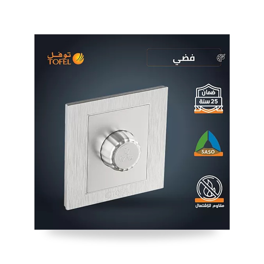 مفتاح دايمر مروحة 300W فضي ميتاليك توفل TF - TS موديل UP-15