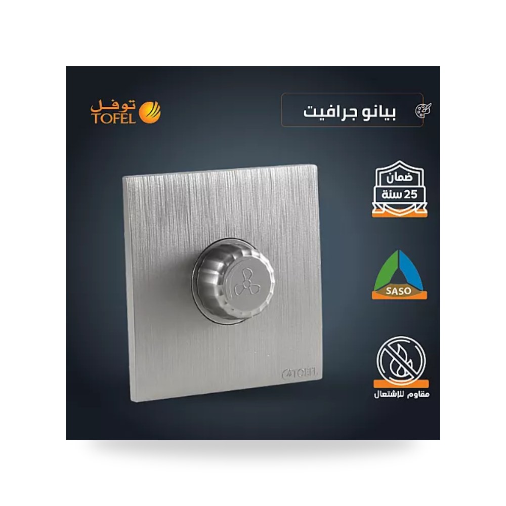 مفتاح دايمر مروحة 300W بيانو جرافيت توفل T4 - TS موديل UP-15