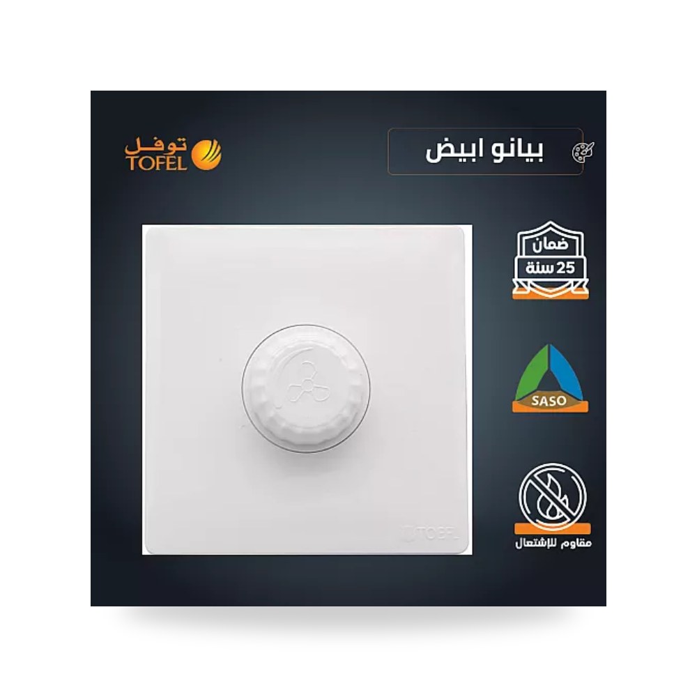مفتاح دايمر مروحة 300W أبيض بيانو توفل TB - TS موديل UP-15
