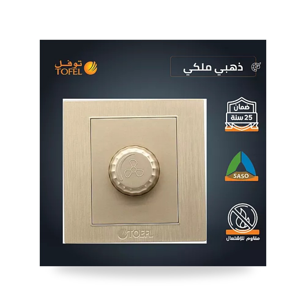 مفتاح دايمر مروحة 300W ذهبي ملكي توفل TF - TS موديل UP-15