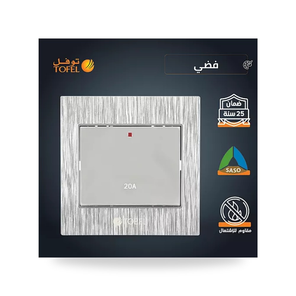مفتاح سخان كهرباء مربع 20A فضي أنيق توفل TF11 موديل UP-15