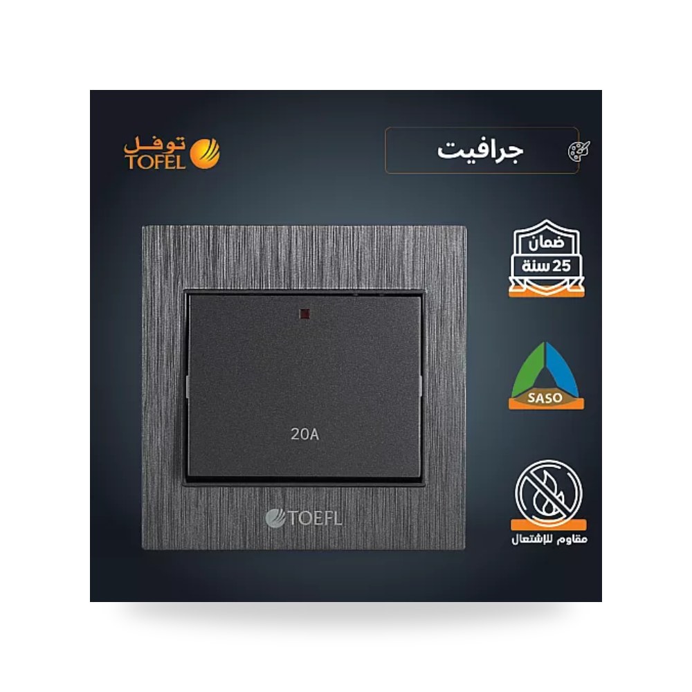مفتاح سخان كهرباء مربع 20A جرافيت توفل TF11 - RS موديل UP-15