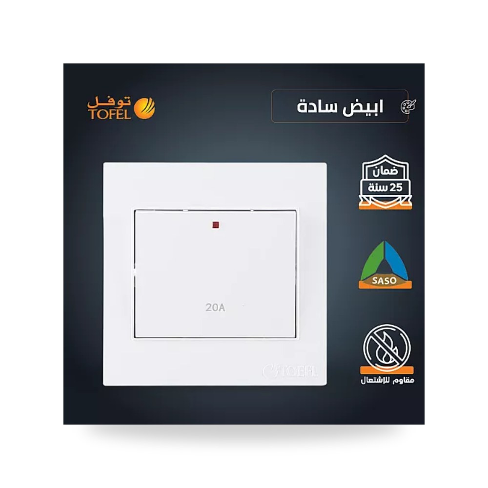 مفتاح سخان كهرباء مربع 20A أبيض سادة توفل TF11 موديل UP-15