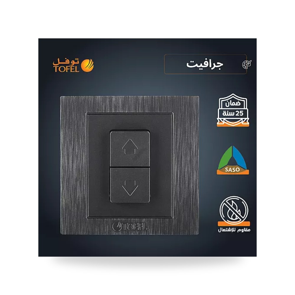 مفتاح شتر ستارة كهربائي 16A جرافيت توفل TF - CTS موديل UP-15