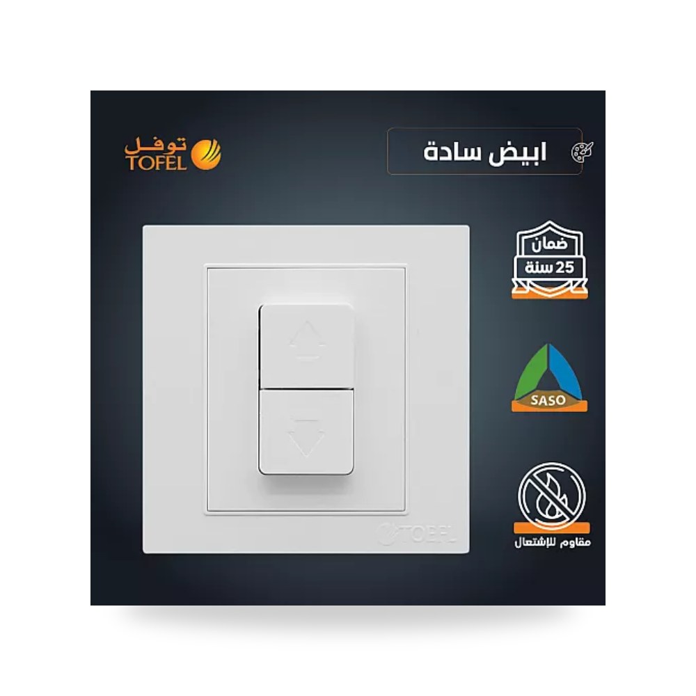 مفتاح شتر ستارة كهربائي 16A أبيض سادة توفل TF موديل UP-15