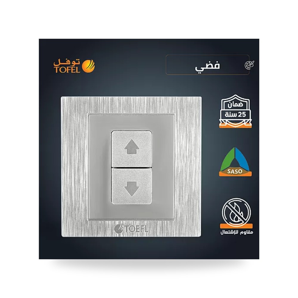 مفتاح شتر ستارة كهربائي 16A فضي أنيق توفل TF موديل UP-15