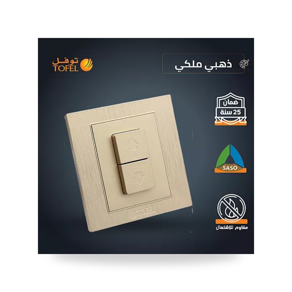 مفتاح شتر ستارة كهربائي 16A ذهبي ملكي توفل TF موديل UP-15