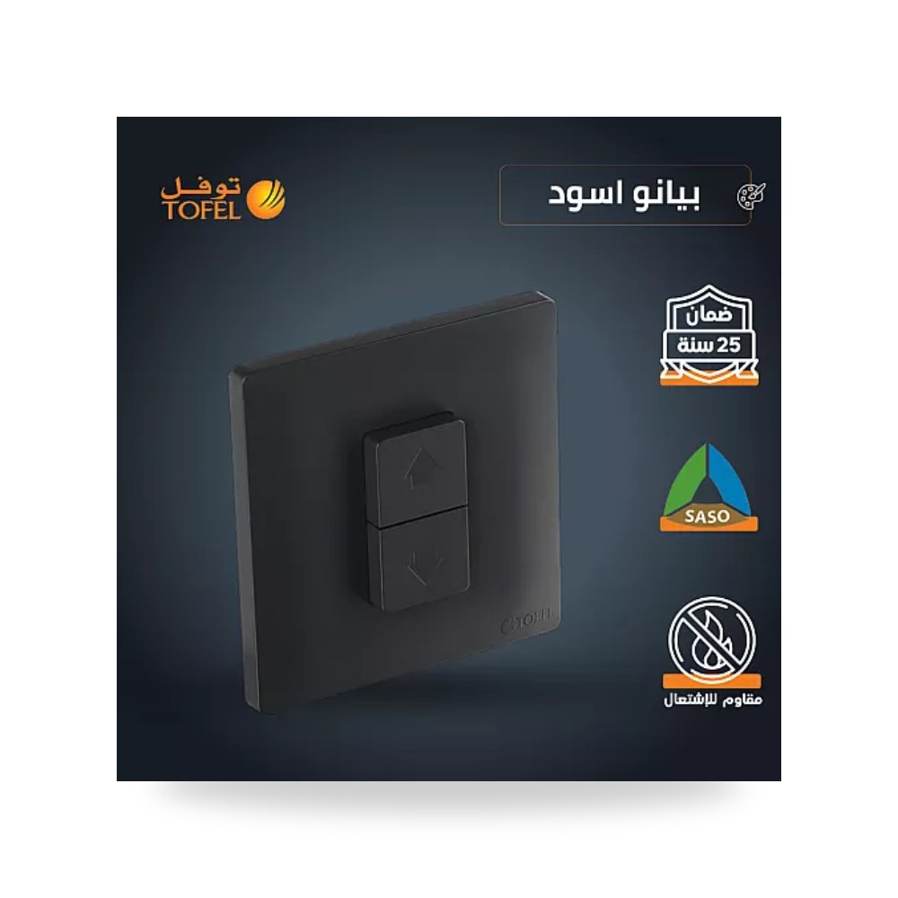 مفتاح شتر ستارة كهربائي 16A بيانو أسود توفل TB موديل UP-15