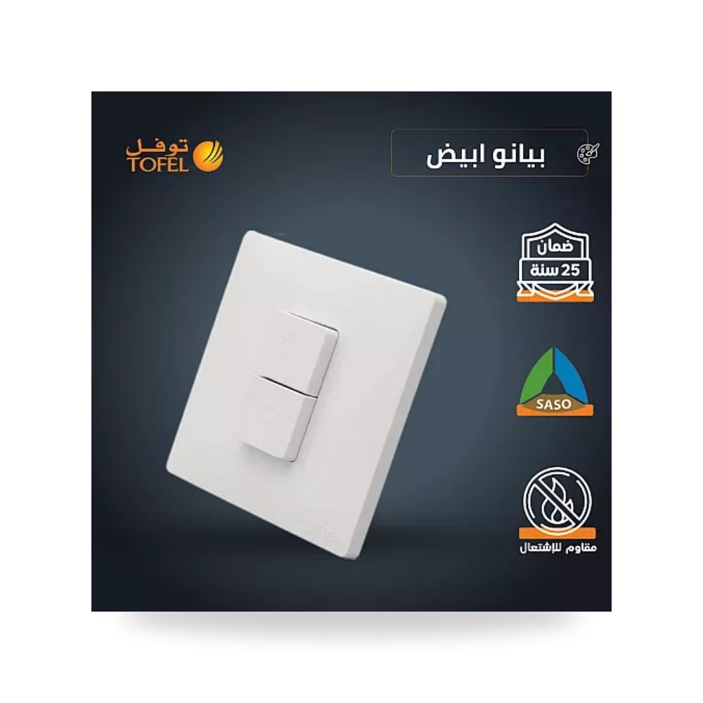 مفتاح شتر ستارة كهربائي 16A أبيض بيانو توفل TB موديل UP-15