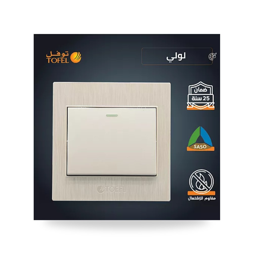 مفتاح إضاءة مفرد لولي فاخر توفل TF11 - LU موديل UP-15
