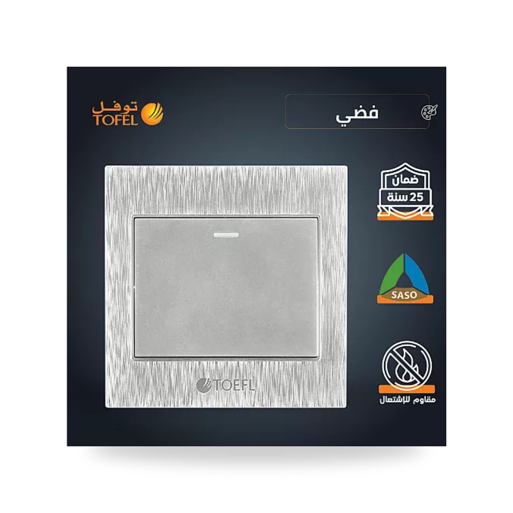 مفتاح إضاءة مفرد فضي توفل TF11 - SL موديل UP-15