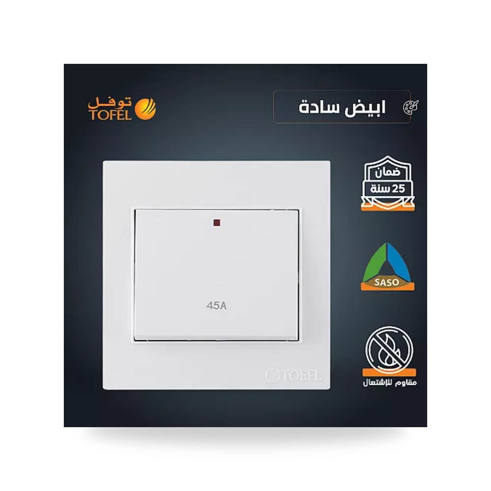 مفتاح مكيف مربع 45A أبيض سادة توفل TF11 - 45A - WH موديل UP-15