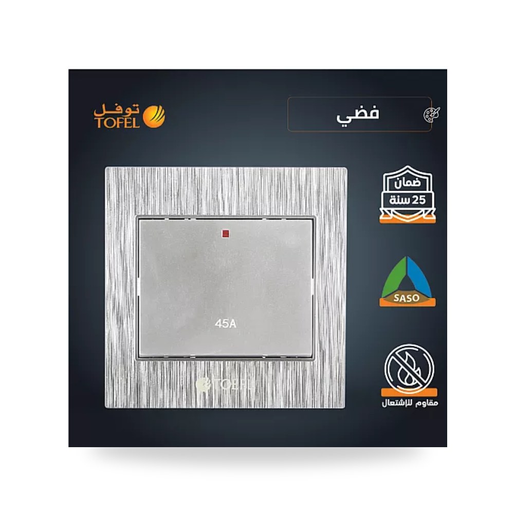 مفتاح مكيف مربع 45A فضي توفل TF11 - 45A - SL موديل UP-15