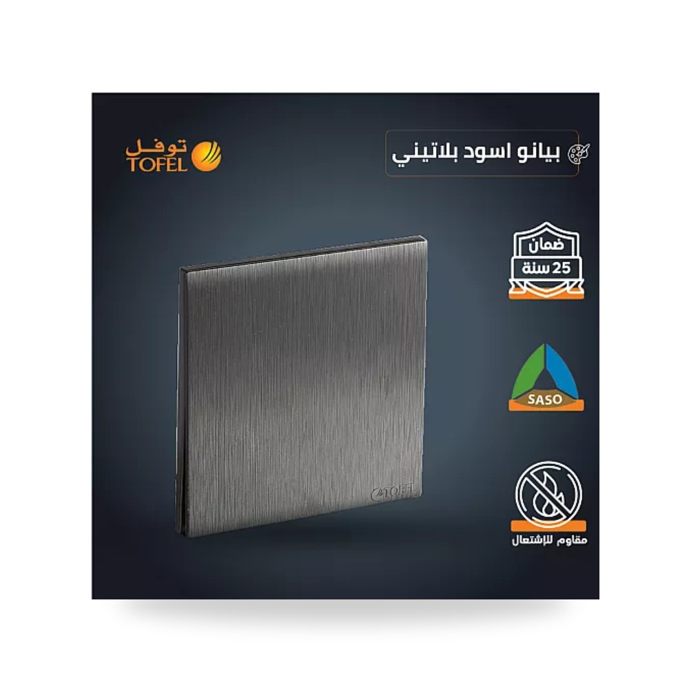 مفتاح إضاءة مفرد أسود بيانو بلاتيني توفل T4 - 11 موديل UP-15