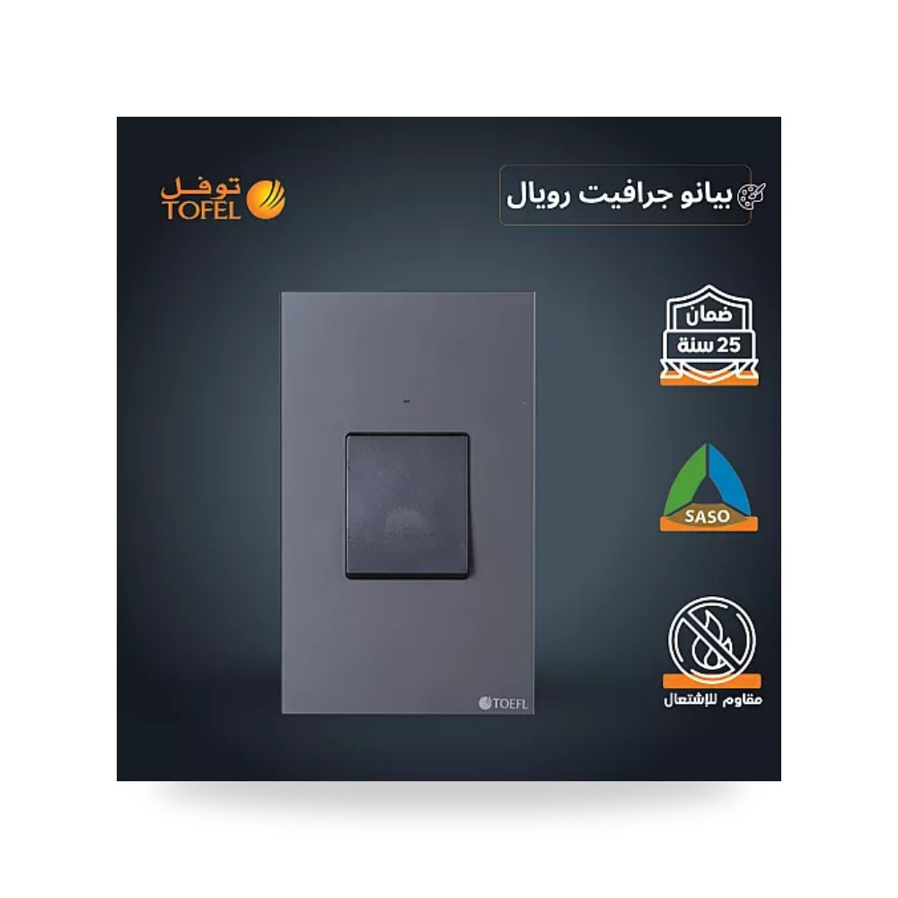 مفتاح مكيف مستطيل 45A جرافيت بيانو رويال توفل T5 موديل UP-15