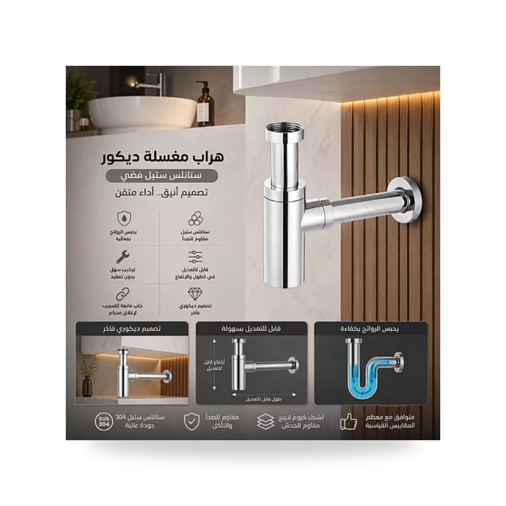 سيفون هراب مغسلة ديكور ستيل فضي تيتو D2416 تييتو موديل مواد صحية
