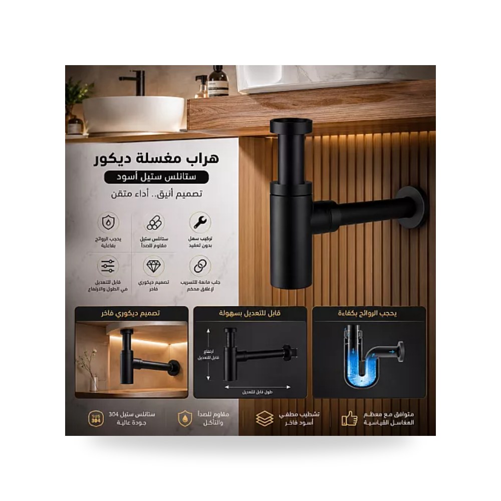 سيفون هراب مغسلة ديكور ستيل أسود تيتو D2416 تييتو موديل مواد صحية