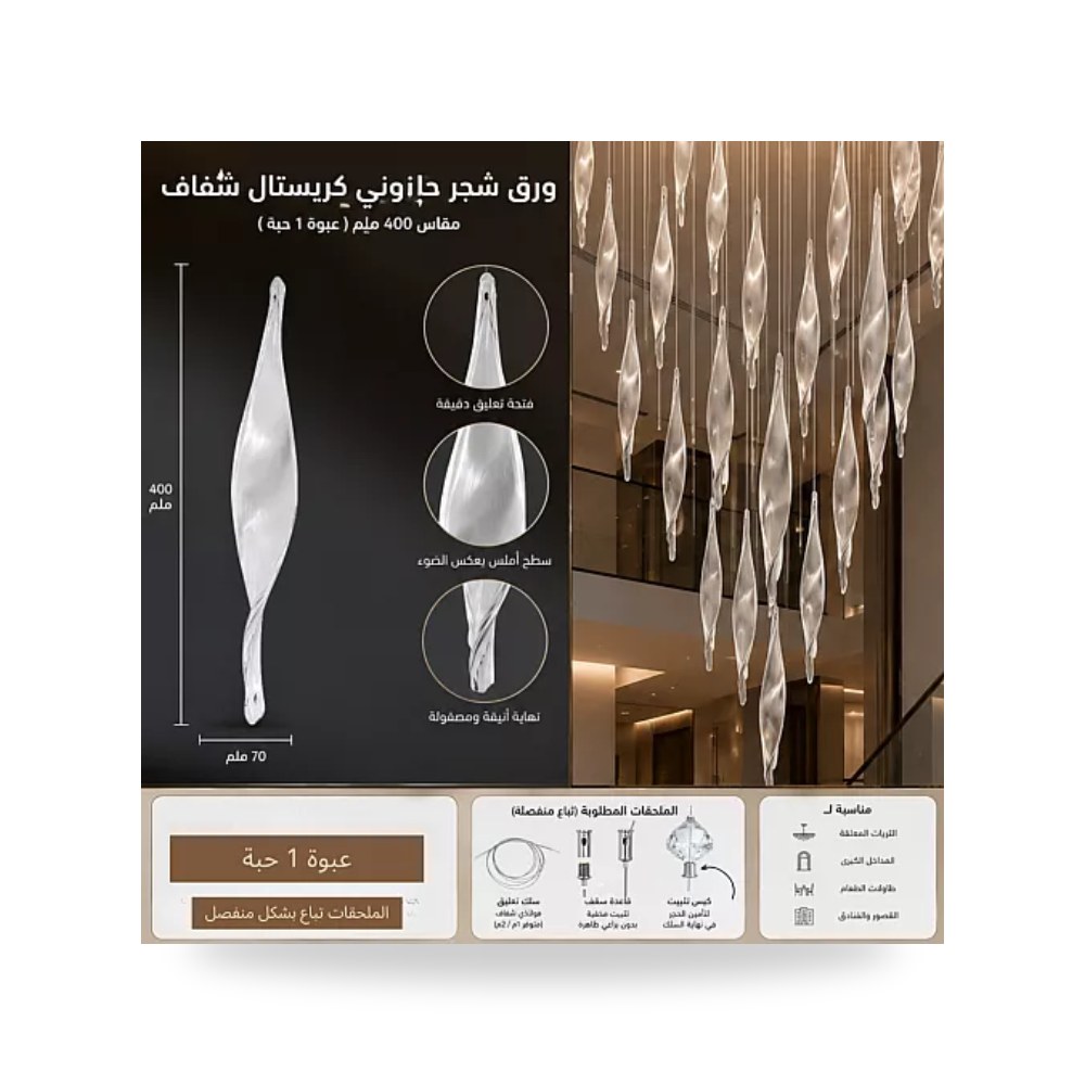 ورق شجر كريستال حلزوني شفاف 400 مم للثريات حبة همر موديل UP-15