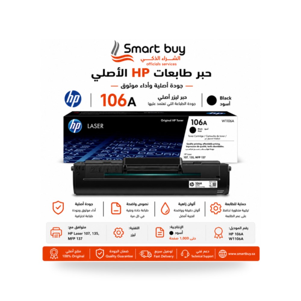 حبر طابعة ليزر أسود أصلي إتش بي HP 106A W1106A شركة (REMCO)