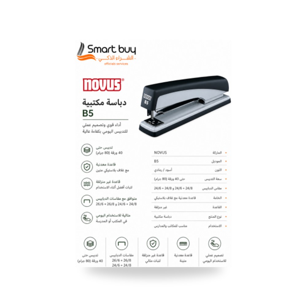 دباسة مكاتب ألمانية 40 ورقة نوفوس Novus B5 تدبيس شركة (REMCO)