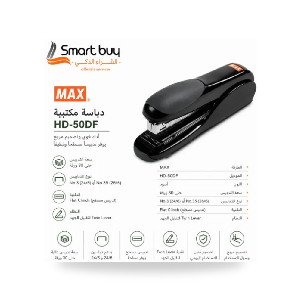 دباسة مكتبية مسطحة 30 ورقة ماكس MAX HD-50DF يابان شركة (REMCO)