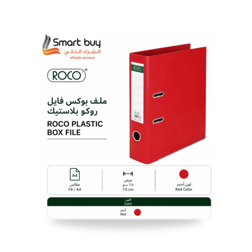 ملف حافظة بوكس فايل 7.5 سم أحمر روكو ROCO مكتب شركة (REMCO)