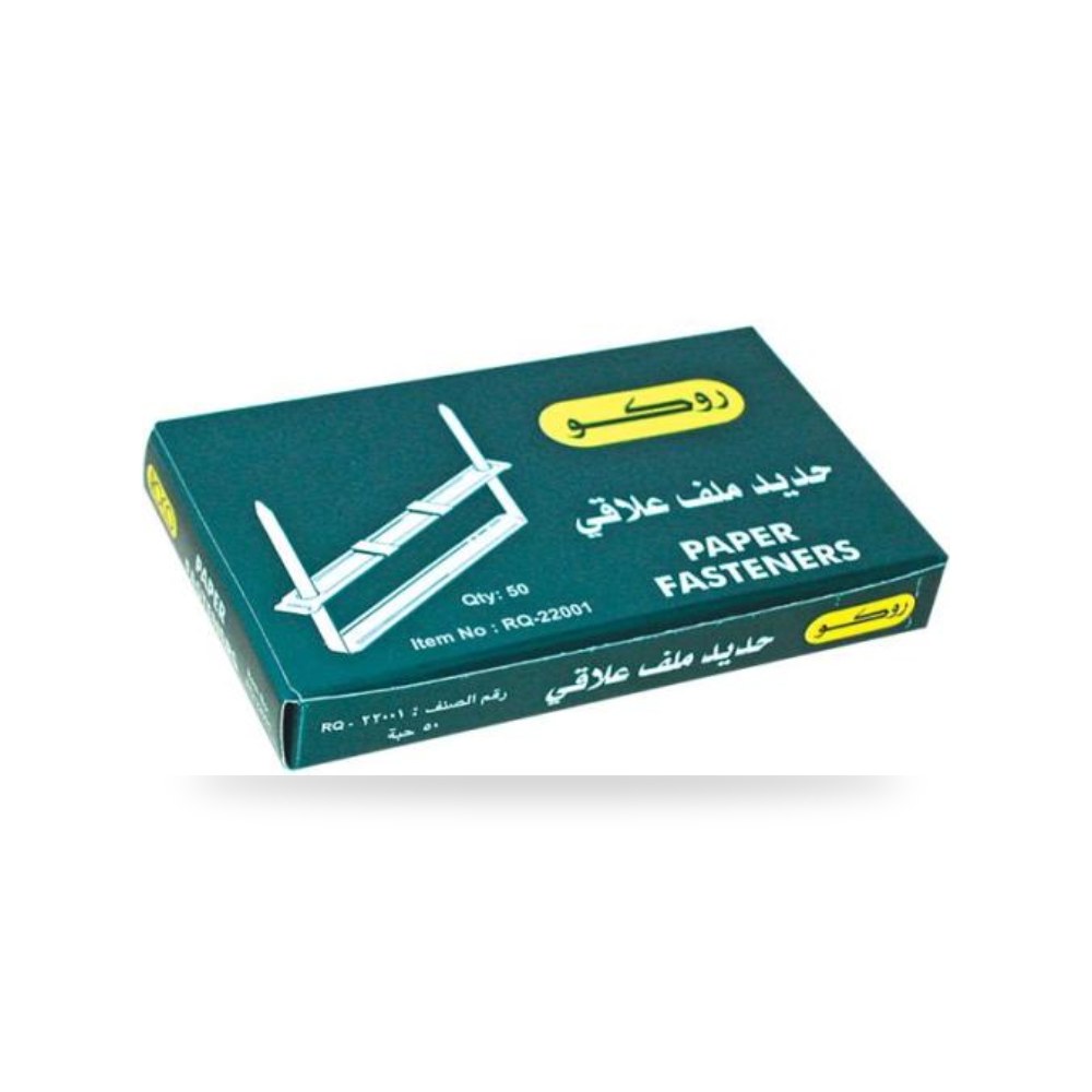 مشابك تثبيت أوراق الملفات روكو ROCO 22001 مشبك شركة (REMCO)