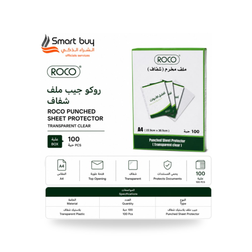 جيوب ملفات شفافة A4 مخرمة روكو ROCO طقم 100 جيب شركة (REMCO)