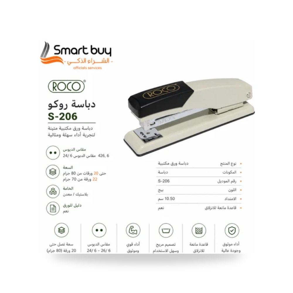 دباسة مستندات مكتبية روكو ROCO S-206 حتى 20 ورقة شركة (REMCO)
