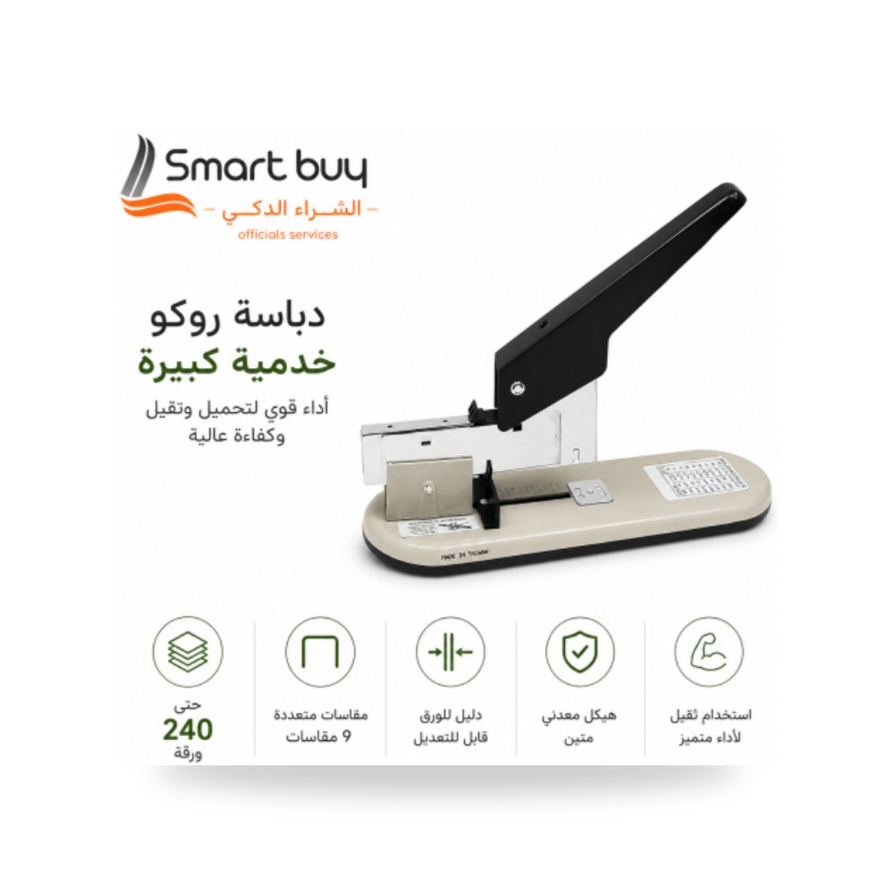 دباسة خدمة شاقة كبيرة روكو ROCO سعة 240 ورقة شركة (REMCO)