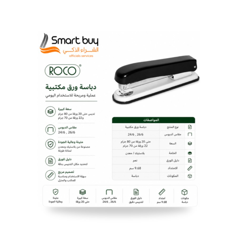 دباسة مكتبية بيج وأسود روكو ROCO 20203BLK سعة 20 شركة (REMCO)