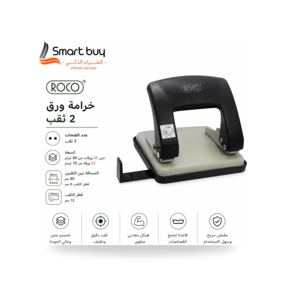 خرامة ورق مكتبية ثنائية روكو ROCO 20553 سعة 20 شركة (REMCO)