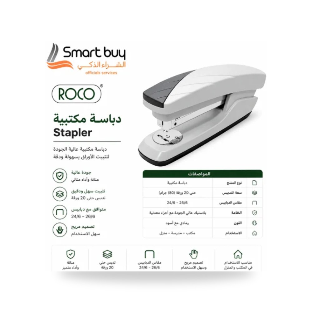 دباسة مكتبية يدوية روكو ROCO 1125232834 سعة 20 شركة (REMCO)