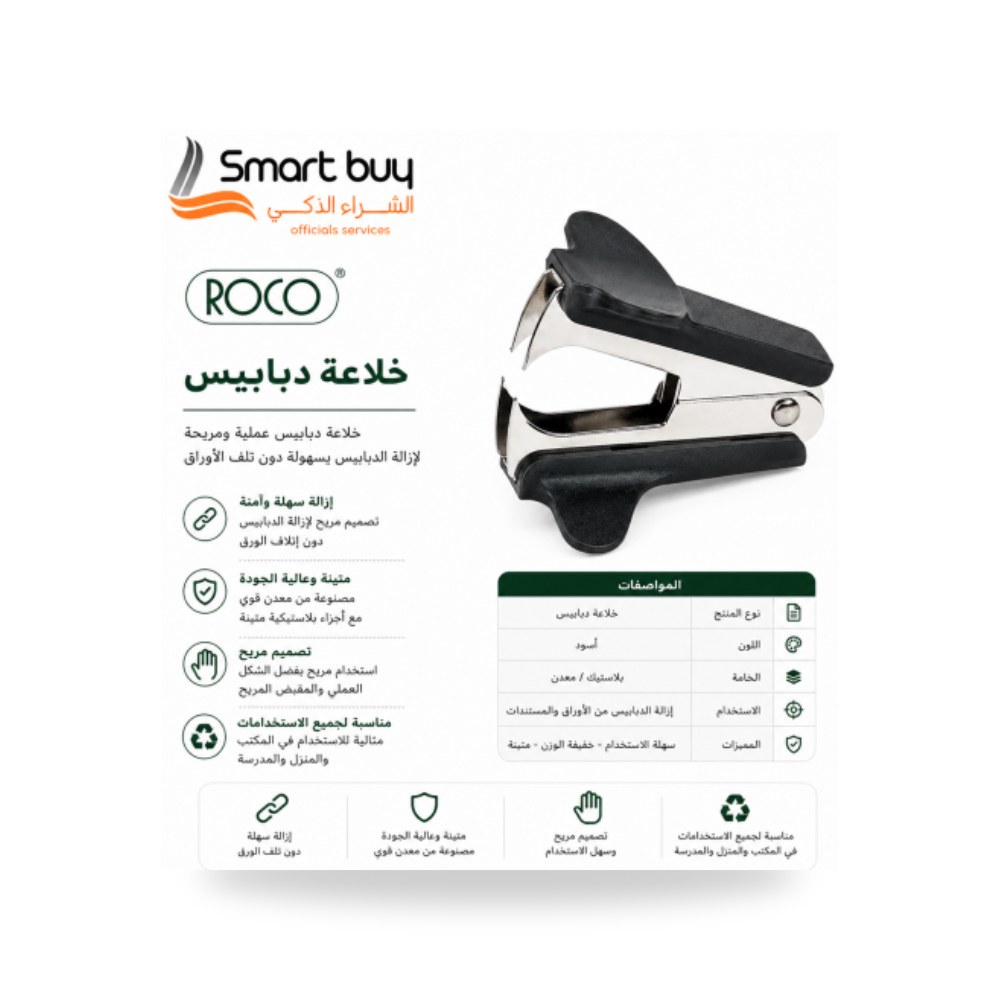 أداة إزالة دبابيس مكتبية روكو ROCO شركة (REMCO)