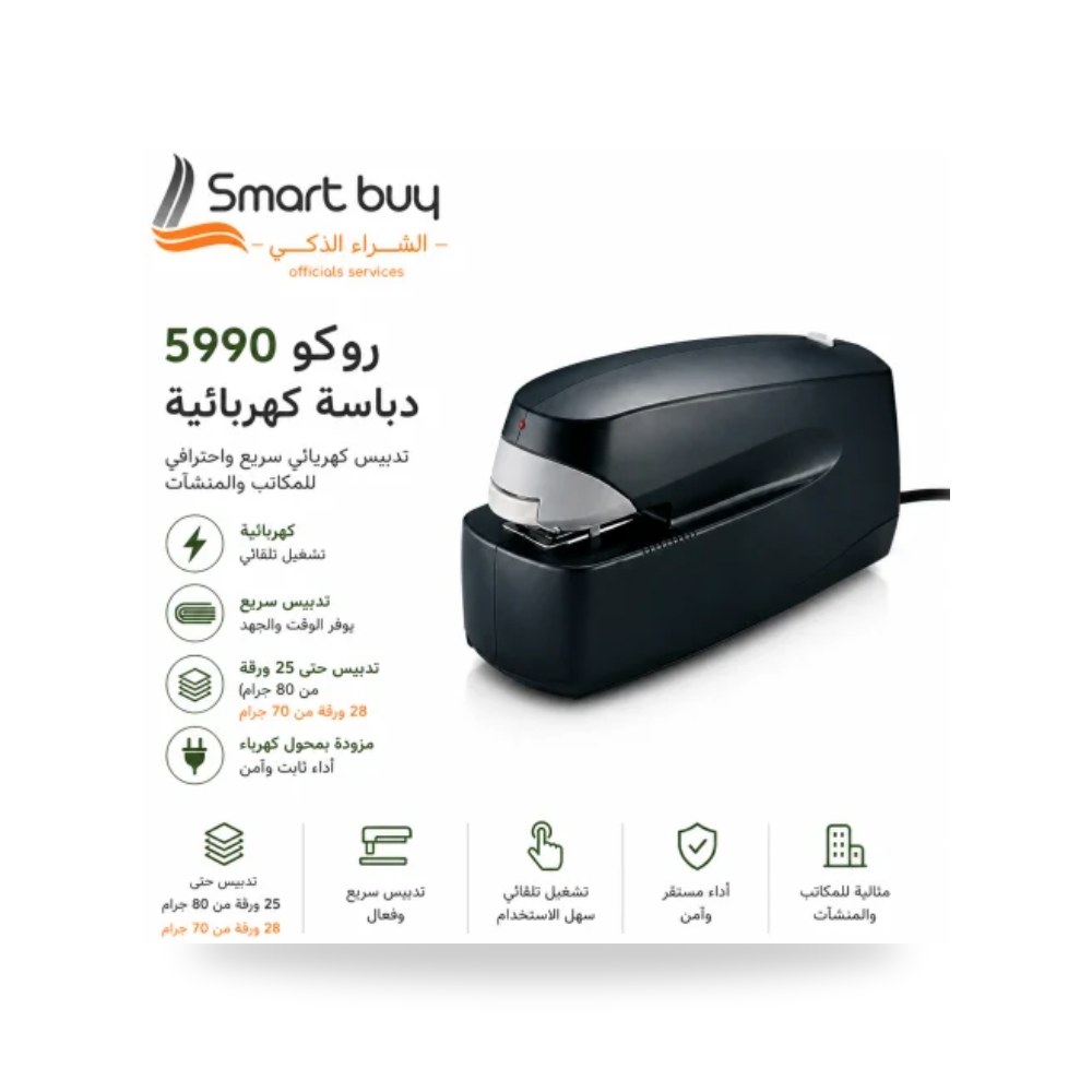 دباسة كهربائية سريعة روكو ROCO 5990 سعة 25 ورقة شركة (REMCO)
