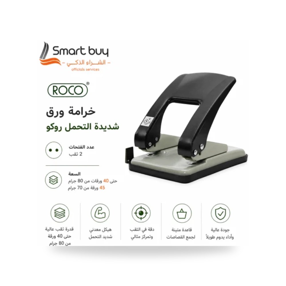 خرامة ورق للأعمال الشاقة روكو ROCO 20555 سعة 40 شركة (REMCO)