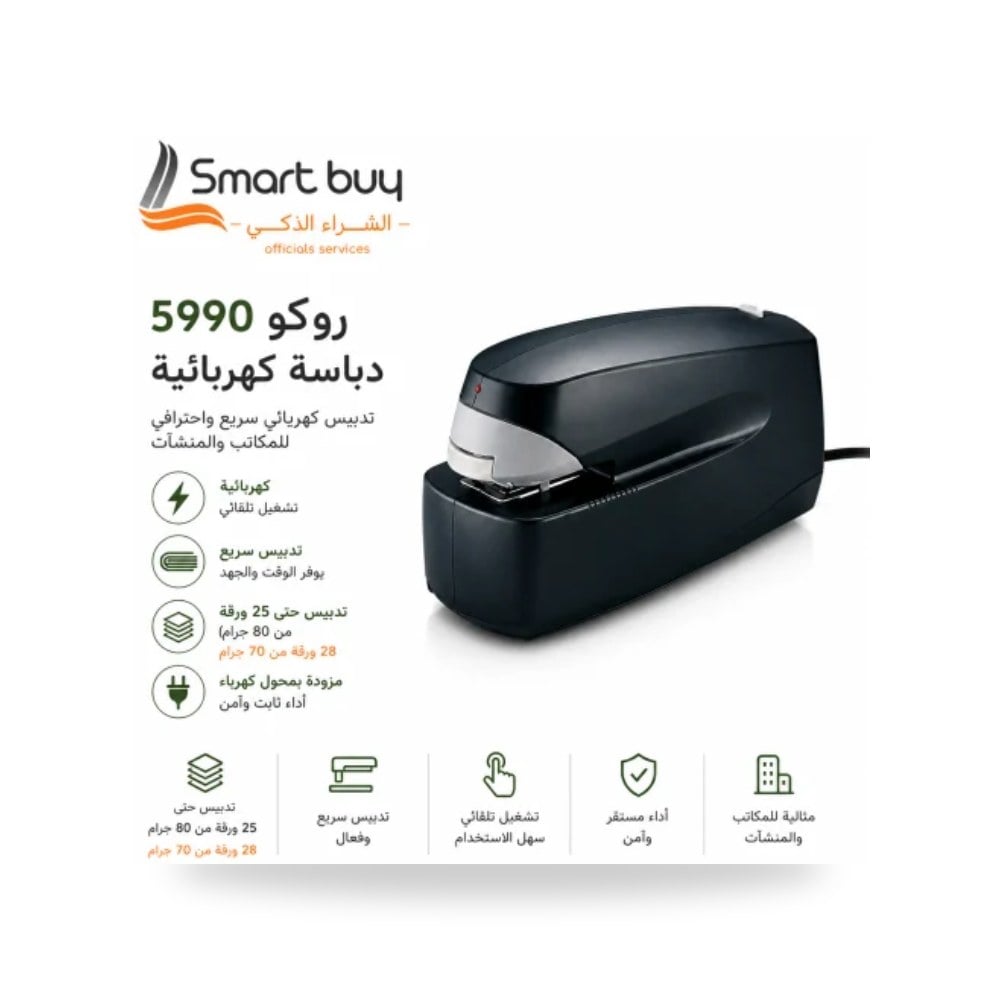 دباسة كهربائية آلية روكو ROCO 5990 سعة 25 ورقة شركة (REMCO)