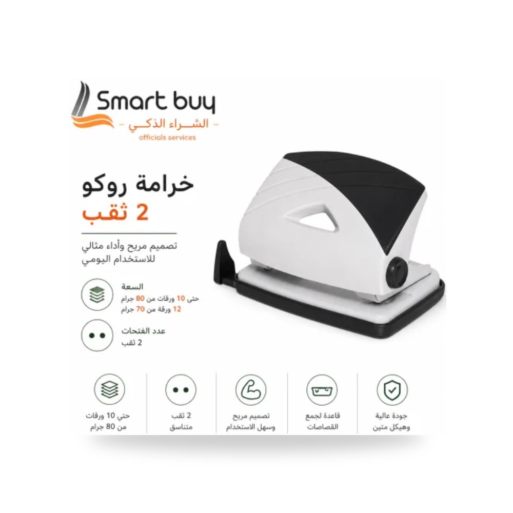 خرامة ورق ثنائية روكو ROCO 20514 سعة 10 ورقات شركة (REMCO)