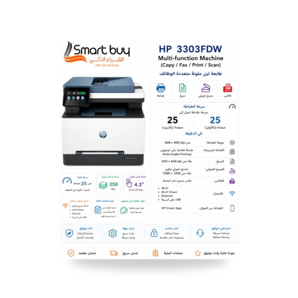 طابعة ليزر ألوان 4 في 1 فاكس إتش بي 3303fdw شركة (REMCO)
