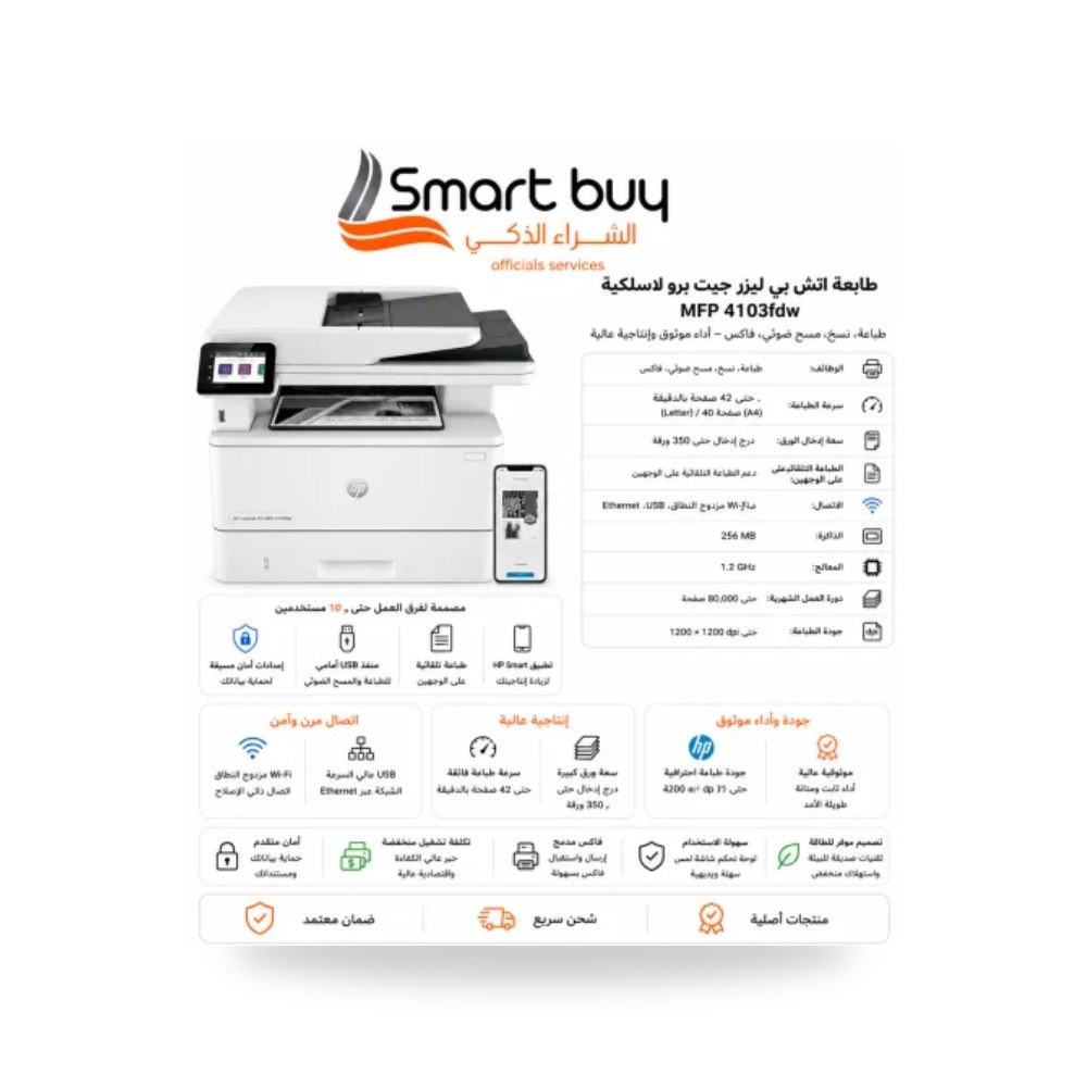 طابعة ليزر 4 في 1 فاكس وواي فاي إتش بي 4103fdw شركة (REMCO)
