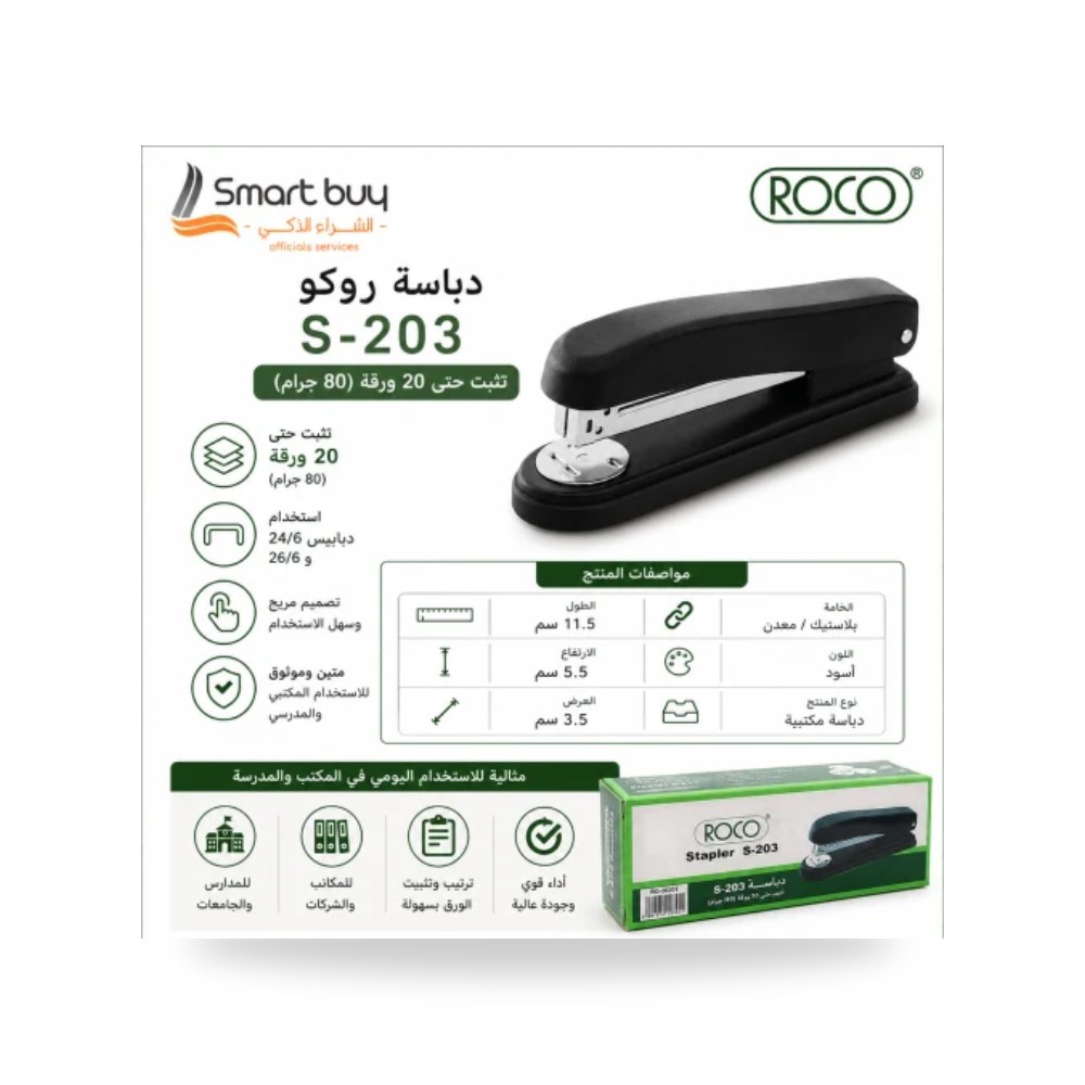دباسة مكتبية 20 ورقة S-203 روكو شركة (REMCO)