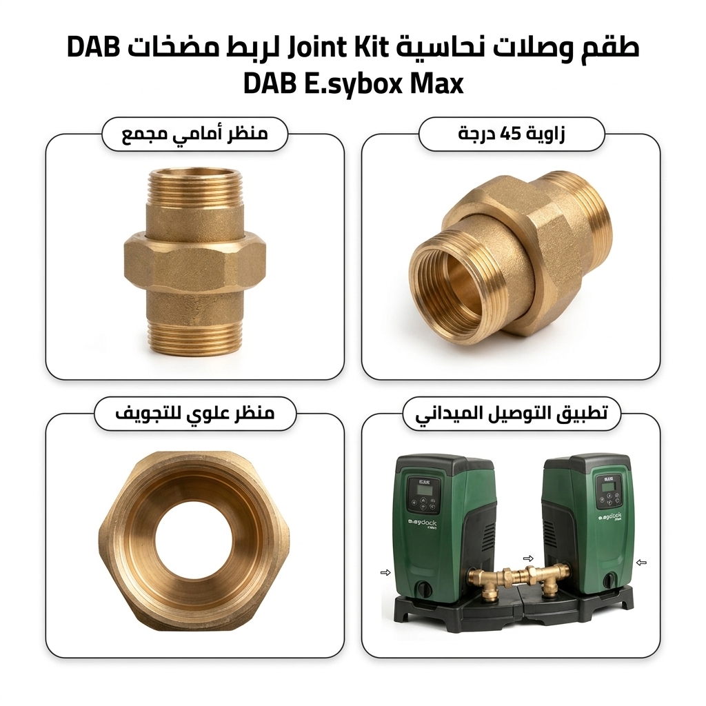 طقم وصلات نحاسية Joint Kit لربط مضخات DAB E.sybox Max