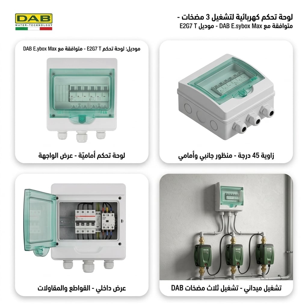 لوحة تحكم كهربائية لتشغيل 3 مضخات متوافقة مع DAB E.sybox Max موديل E2G7 T