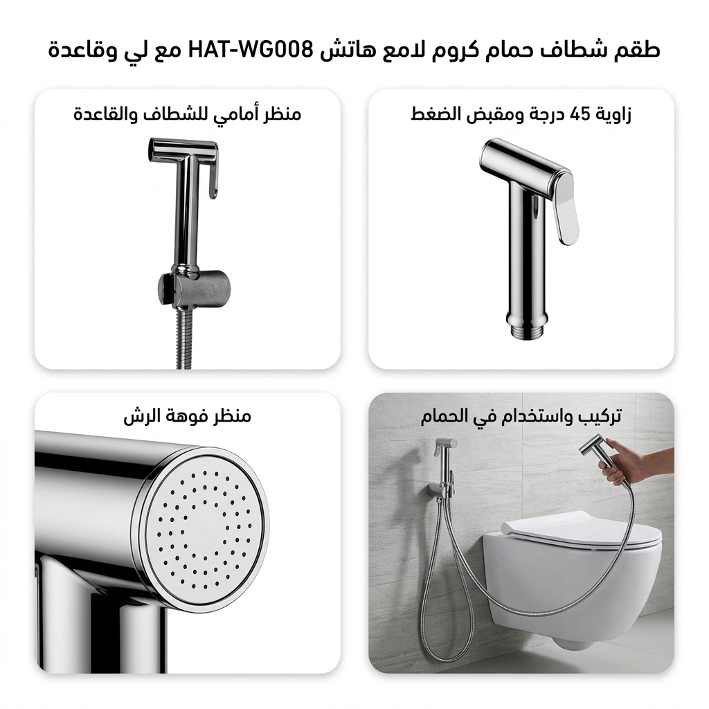 طقم شطاف حمام كروم لامع هاتش HATCH موديل HAT-WG008 مع لي وقاعدة
