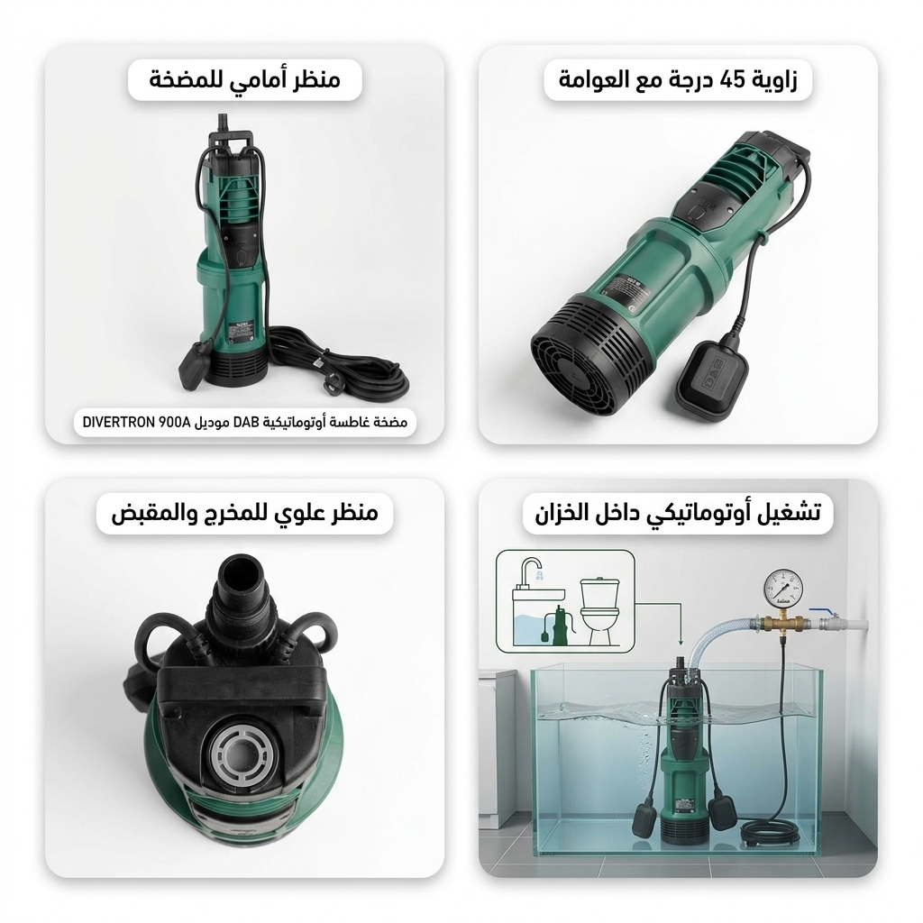 مضخة مياه غاطسة أوتوماتيكية DAB موديل DIVERTRON 900A مع عوامة