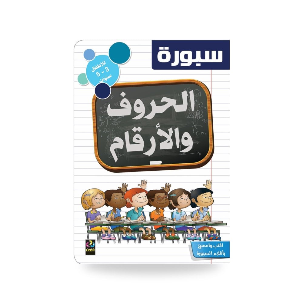 سبورة الحروف والارقام